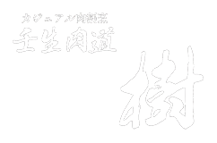 四条大宮の接待に｜和牛・肉割烹　壬生肉道 樹【公式】
